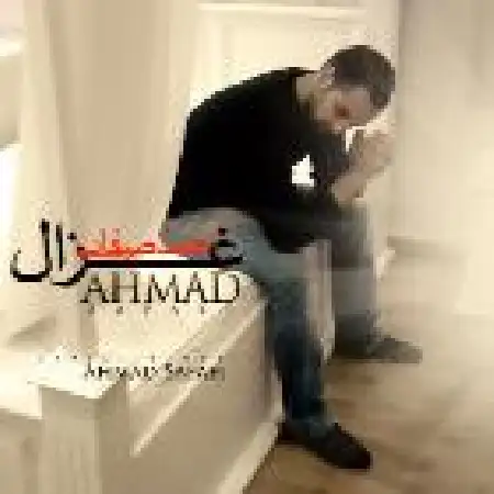 دانلود اهنگ احمد صفایی غزال