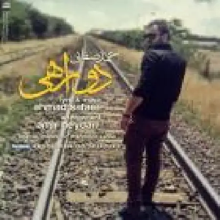 دانلود اهنگ احمد صفایی دو راهی