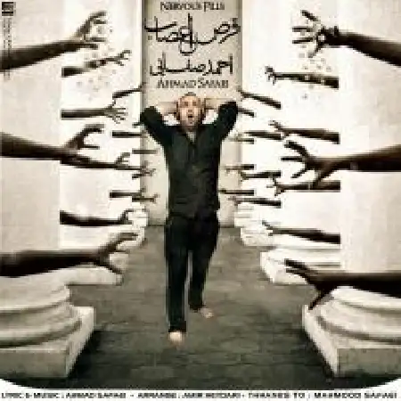 دانلود اهنگ احمد صفایی قرص اعصاب