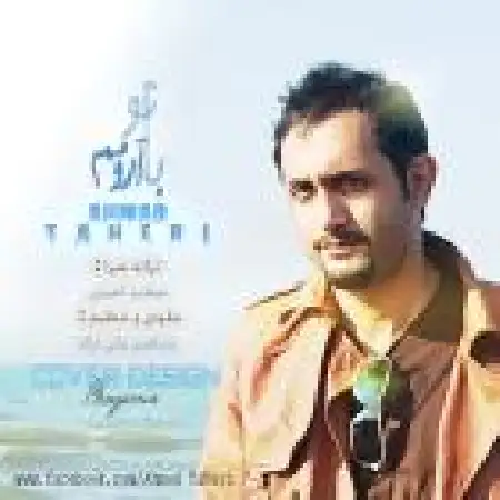 دانلود اهنگ احمد طاهری با تو آرومم