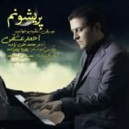 دانلود اهنگ احمد عشقی پشیمونم