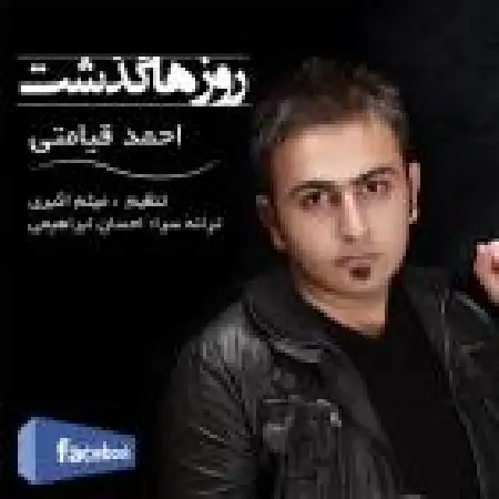 دانلود اهنگ احمد قیامتی روزها گذشته