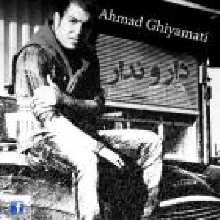 دانلود آلبوم تک اهنگ ها از احمد قیامتی