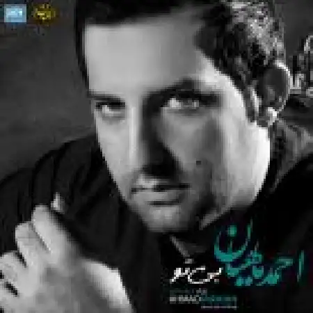 دانلود اهنگ احمد ماهیان هنوز دلواپست میشم