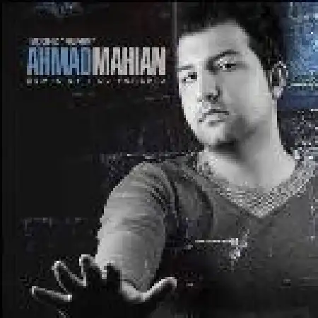 دانلود اهنگ احمد ماهیان بغض (دی جی فرشید ریمیکس)