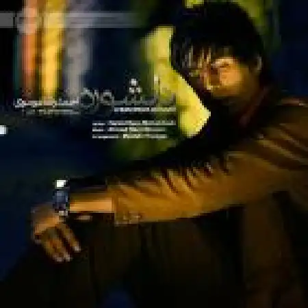 دانلود اهنگ احمدرضا موسوی دلشوره