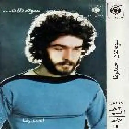 دانلود آلبوم سوته دلان از احمدرضا نبی زاده