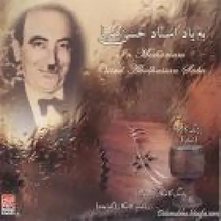 دانلود اهنگ اردشیر کامکار چهارمضراب بیات ترک