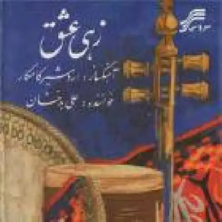 دانلود اهنگ اردشیر کامکار ضربی شوشتری