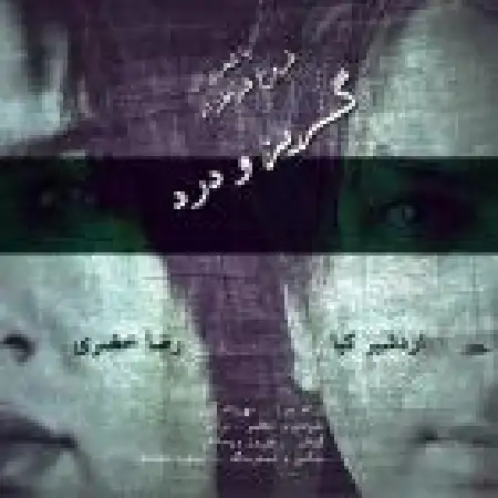 دانلود اهنگ اردشیر کیا گریز و درد با حضور رضا خزری