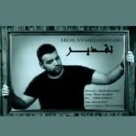 دانلود اهنگ اردلان سردار شهید تقدیر