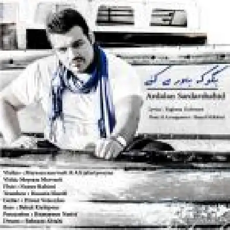 دانلود اهنگ اردلان سردار شهید بگو که باور میکنی