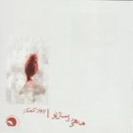 دانلود اهنگ اردوان کامکار ماهور