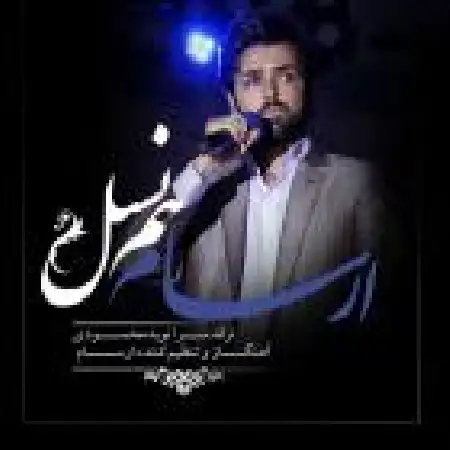 دانلود اهنگ ارسام هم نسل
