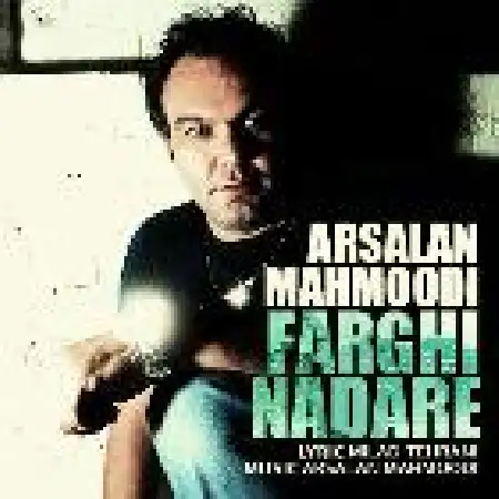 دانلود اهنگ ارسلان محمودی فرقی نداره