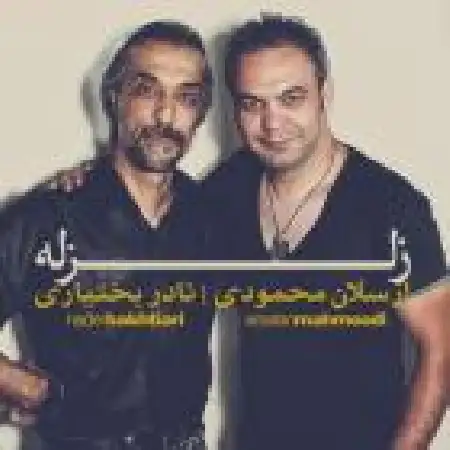 دانلود اهنگ ارسلان محمودی زلزله با حضور نادر بختیاری