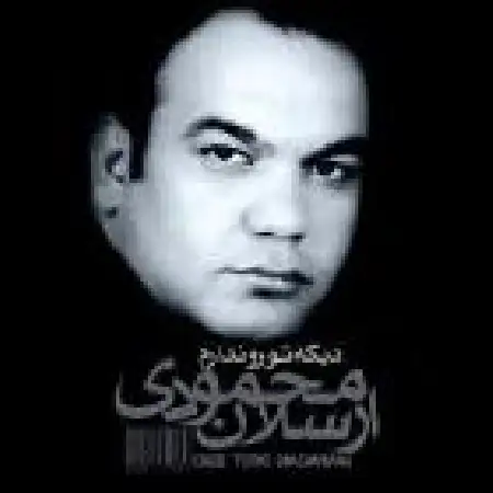 دانلود اهنگ ارسلان محمودی خیلی تنهام