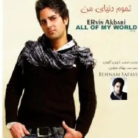 دانلود اهنگ اروین اکبری تموم دنیای من