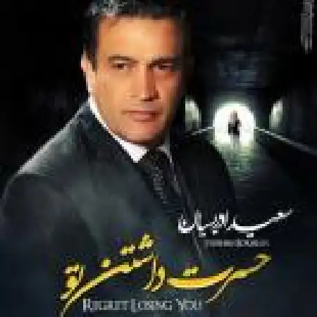 دانلود اهنگ استفن ادریسیان حسرت داشتن تو