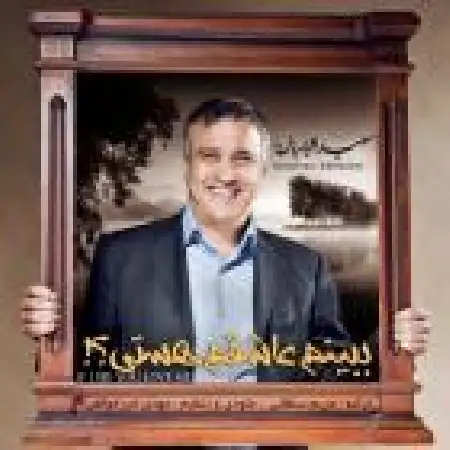 دانلود اهنگ استفن ادریسیان ببینم عاشقم هستی