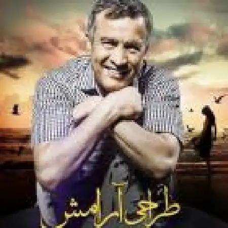 دانلود اهنگ استفن ادریسیان طراحی آرامش