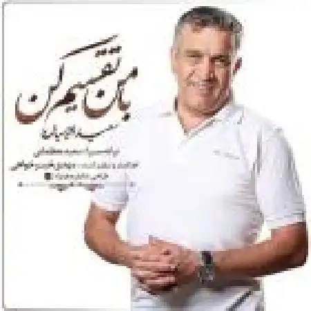 دانلود اهنگ استفن ادریسیان با من تقسیم کن