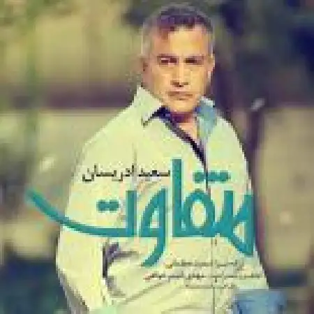 دانلود اهنگ استفن ادریسیان متفاوت