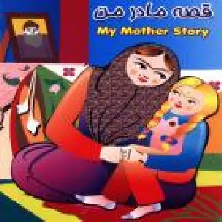 دانلود آلبوم قصه مادر من از استودیو مدرسه
