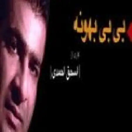 دانلود اهنگ اسحاق احمدی محبوب