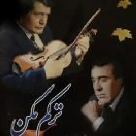 دانلود اهنگ اسدالله آقا کثیری عشق رویایی