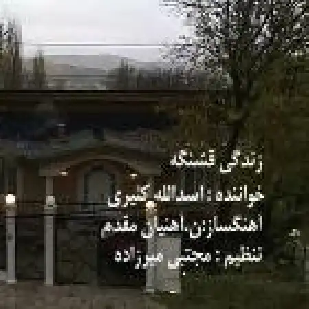 دانلود اهنگ اسدالله آقا کثیری قاصدک