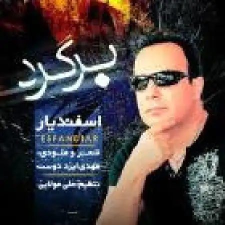 دانلود اهنگ اسفندیار برگرد