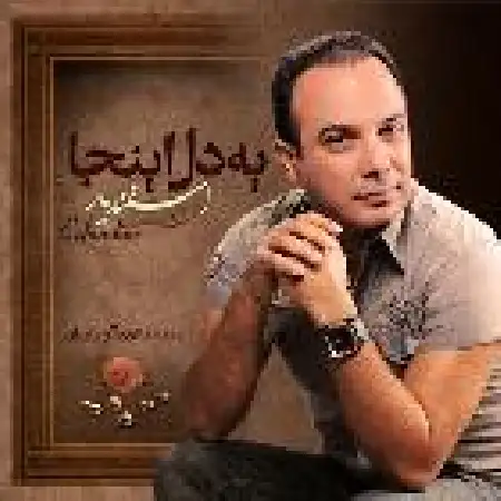 دانلود اهنگ اسفندیار یه دل اینجا