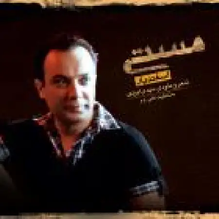 دانلود اهنگ اسفندیار مستی