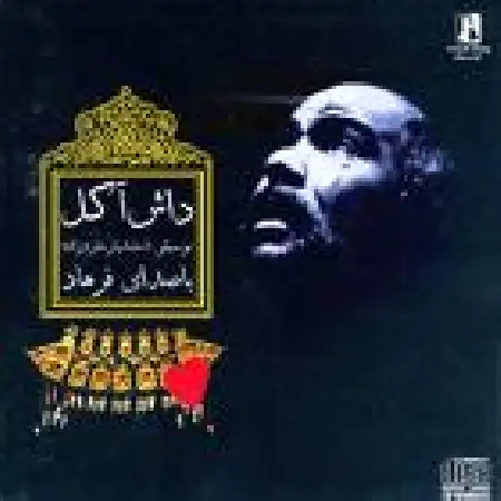 دانلود اهنگ فرهاد گنجشکک اشی مشی