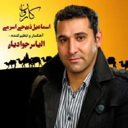 دانلود آلبوم تک اهنگ ها از اسماعیل ذبیحی اسرمی