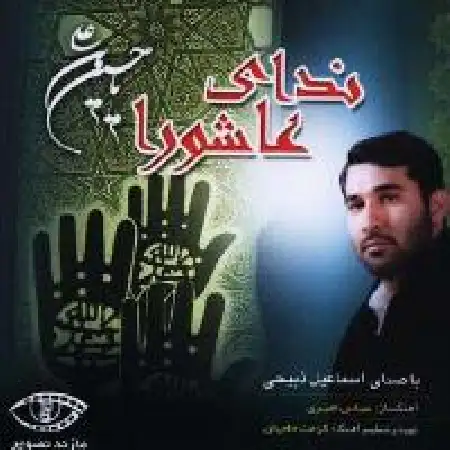 دانلود اهنگ اسماعیل ذبیحی اسرمی گوهر عشق