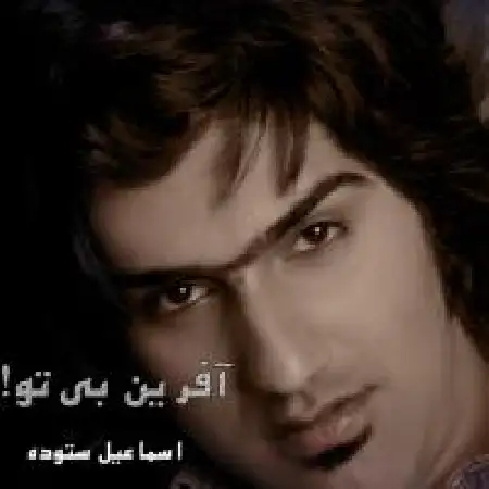 دانلود اهنگ اسماعیل ستوده آفرین به تو