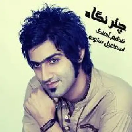 دانلود اهنگ اسماعیل ستوده چتر نگاه