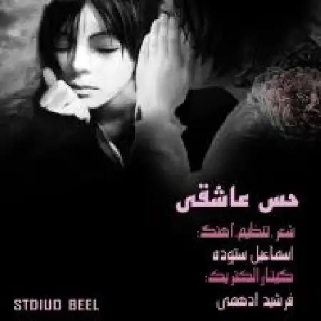 دانلود اهنگ اسماعیل ستوده حس عاشقی