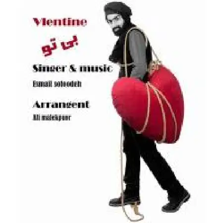 دانلود اهنگ اسماعیل ستوده ولنتاین بی تو