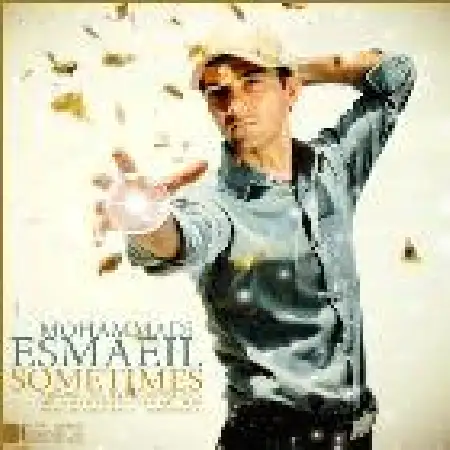 دانلود اهنگ اسماعیل محمدی اشکای سردم