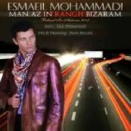 دانلود اهنگ اسماعیل محمدی من از این رنگ بیزارم