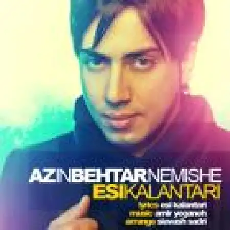 دانلود اهنگ اسی کلانتری از این بهتر نمیشه