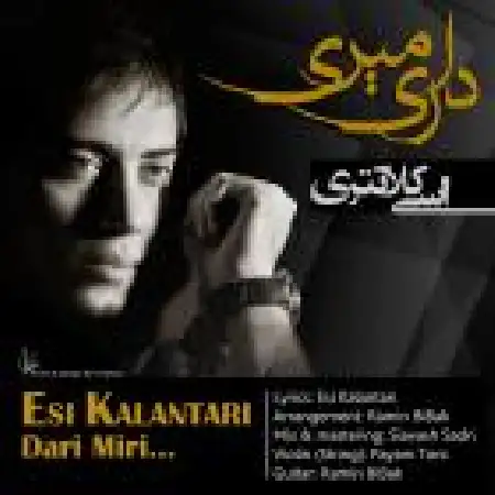 دانلود اهنگ اسی کلانتری داری میری