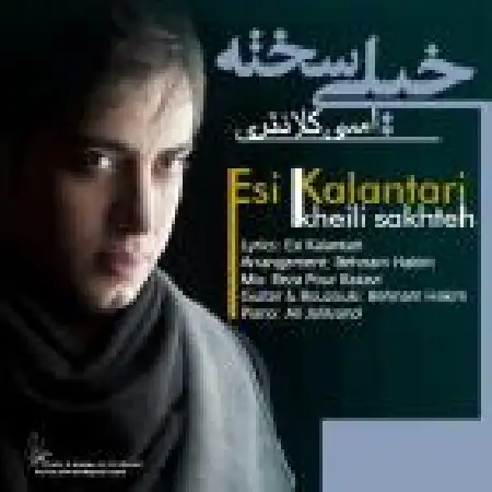 دانلود اهنگ اسی کلانتری خیلی سخته