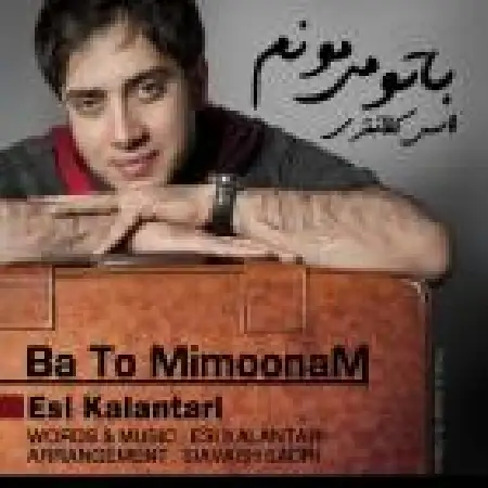 دانلود اهنگ اسی کلانتری با تو می مونم