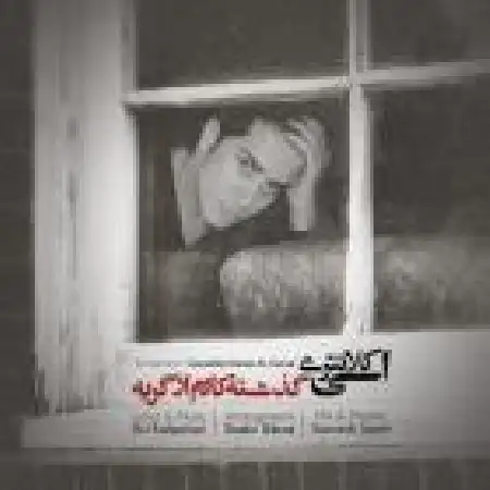 دانلود آلبوم تک اهنگ ها از اسی کلانتری