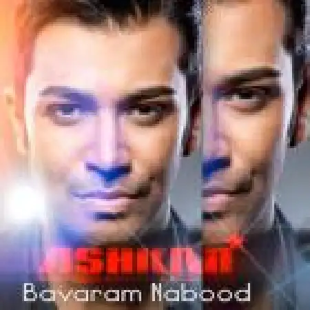 دانلود اهنگ اشکان باورم نبود