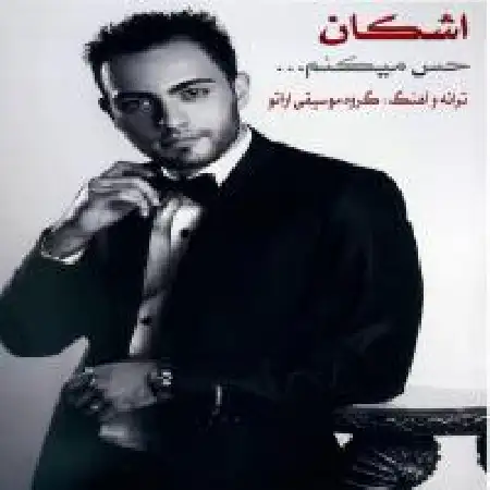 دانلود اهنگ اشکان حس میکنم